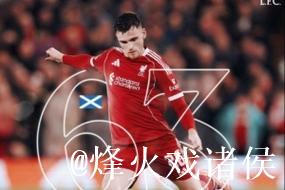 罗伯逊成改制后欧冠出场次数最多球员，达63场