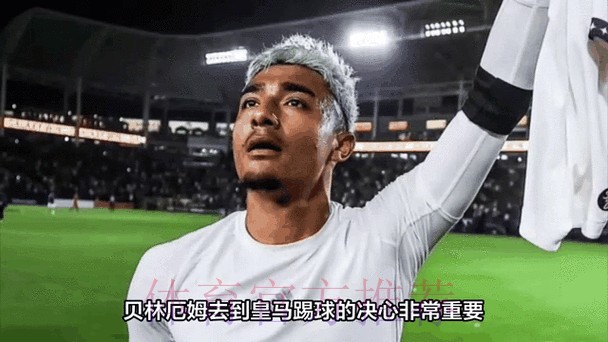 西媒:皇马计划7月为贝林厄姆支付1亿欧的转会费